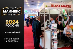 Майнекс 2024. Участие компании «Blast Maker» в выставке в качестве экспонента.