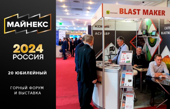 Майнекс 2024. Участие компании «Blast Maker» в выставке в качестве экспонента.