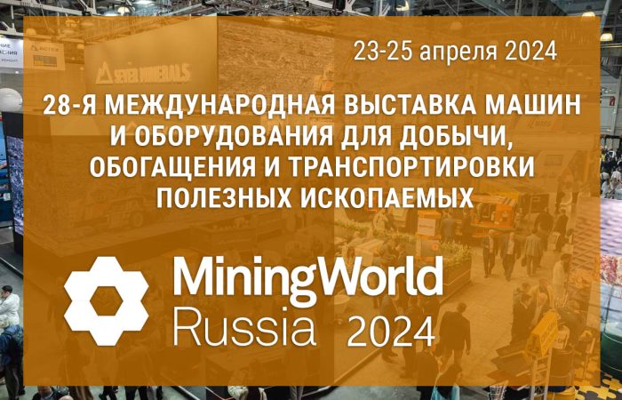 Будем рады встрече на выставке MiningWorld Russia 2024!