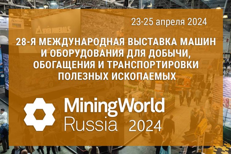 Будем рады встрече на выставке MiningWorld Russia 2024!