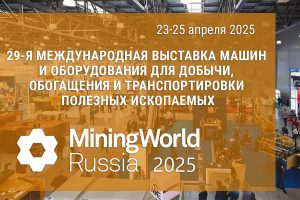 «Уголь России и Майнинг 2025» Участие компании «Blast Maker» в выставке в качестве экспонента