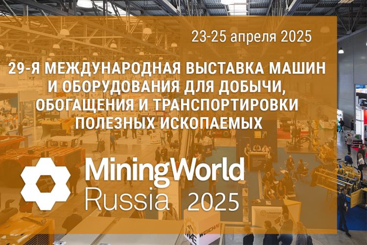«Уголь России и Майнинг 2025» Участие компании «Blast Maker» в выставке в качестве экспонента