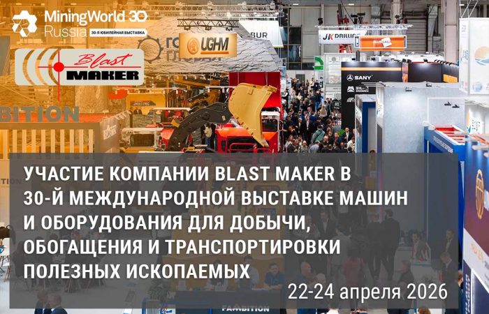 MiningWorld Russia 2026 Участие компании «Blast Maker» в выставке в качестве экспонента