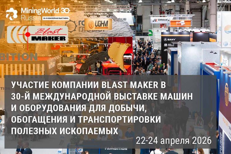 MiningWorld Russia 2026 Участие компании «Blast Maker» в выставке в качестве экспонента