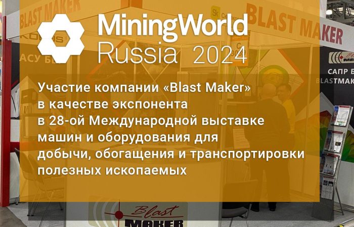 MiningWorld Russia 2024 Участие компании «Blast Maker» в выставке в качестве экспонента