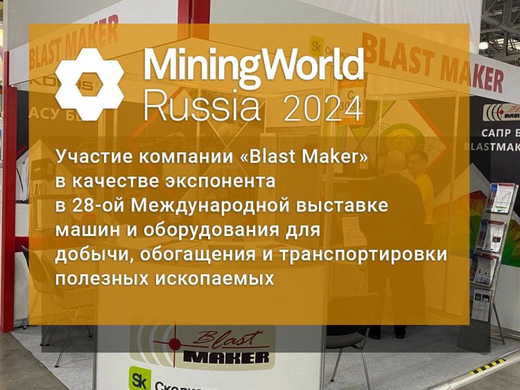 MiningWorld Russia 2024 Участие компании «Blast Maker» в выставке в качестве экспонента
