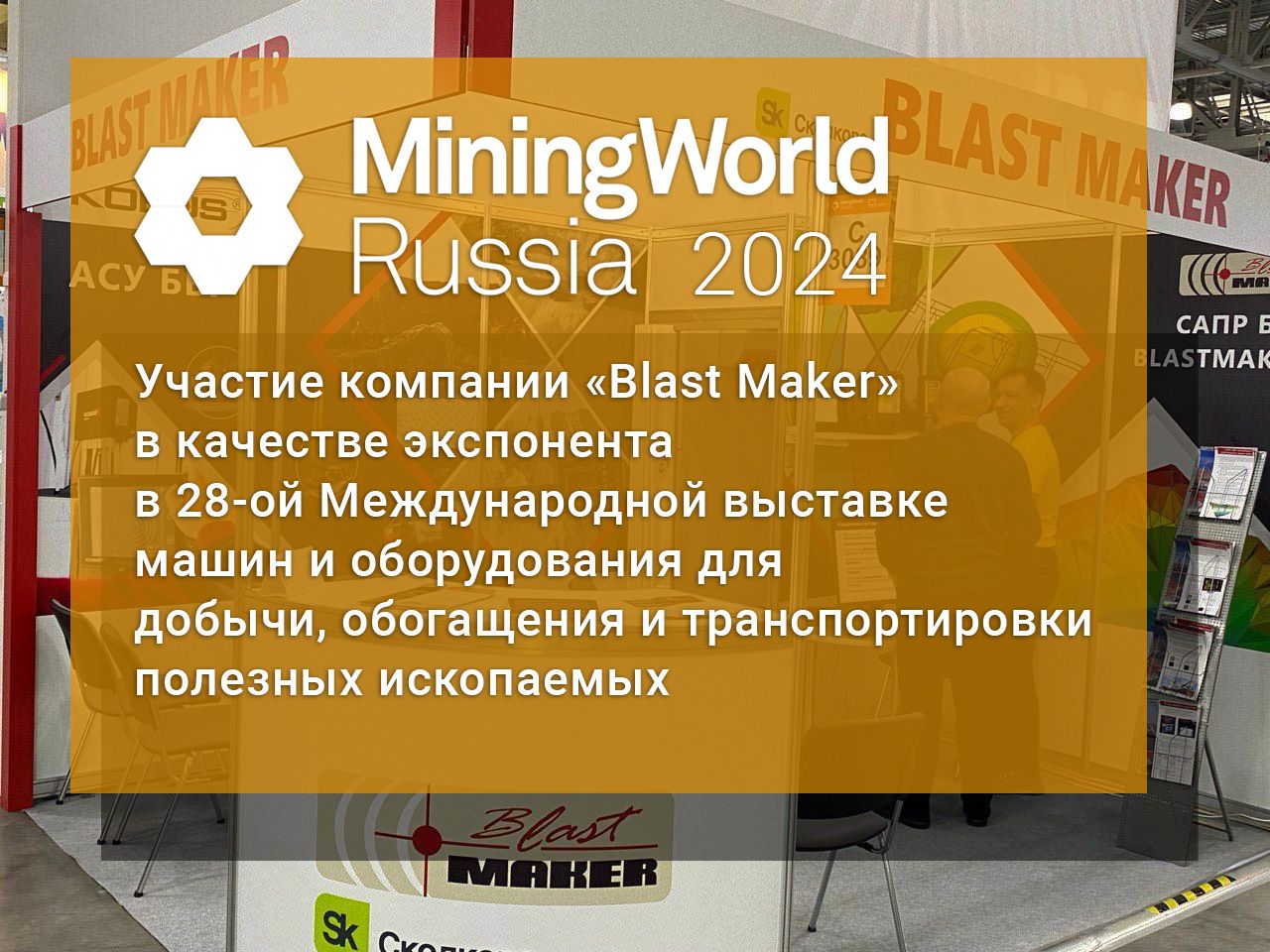 MiningWorld Russia 2024 Участие компании Blast Maker в выставке в качестве экспонента