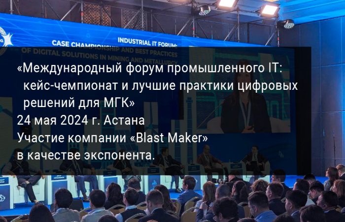 «Международный форум промышленного IT 2024» г. Астана – Участие компании «Blast Maker» в качестве экспонента.