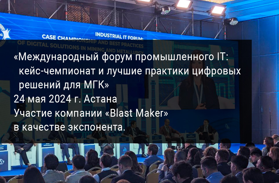 Участие компании Blast Maker в Международном IT форуме г Астана в качестве экспонента