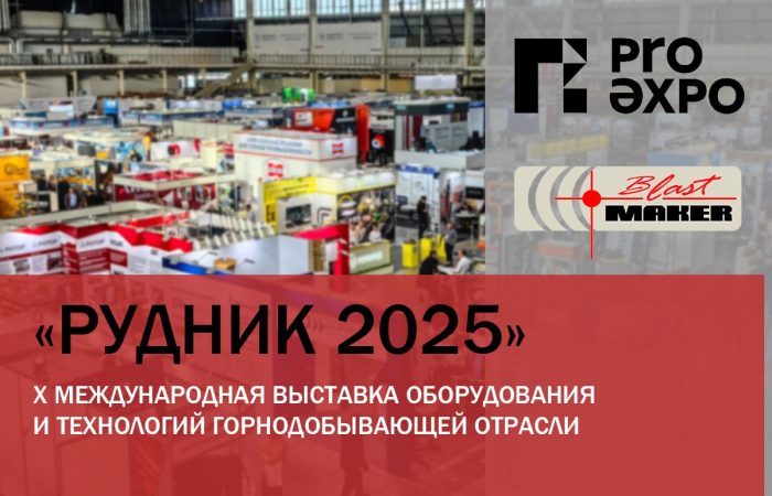 “Рудник – 2025” Участие компании «Blast Maker» в выставке в качестве экспонента