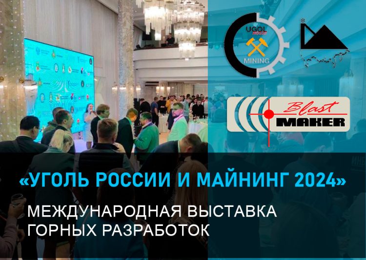 «Уголь России и Майнинг 2024» Участие компании «Blast Maker» в выставке в качестве экспонента