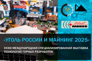 «Уголь России и Майнинг 2025» Участие компании «Blast Maker» в выставке в качестве экспонента