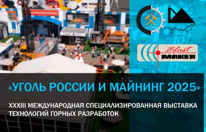 «Уголь России и Майнинг 2025» Участие компании «Blast Maker» в выставке в качестве экспонента