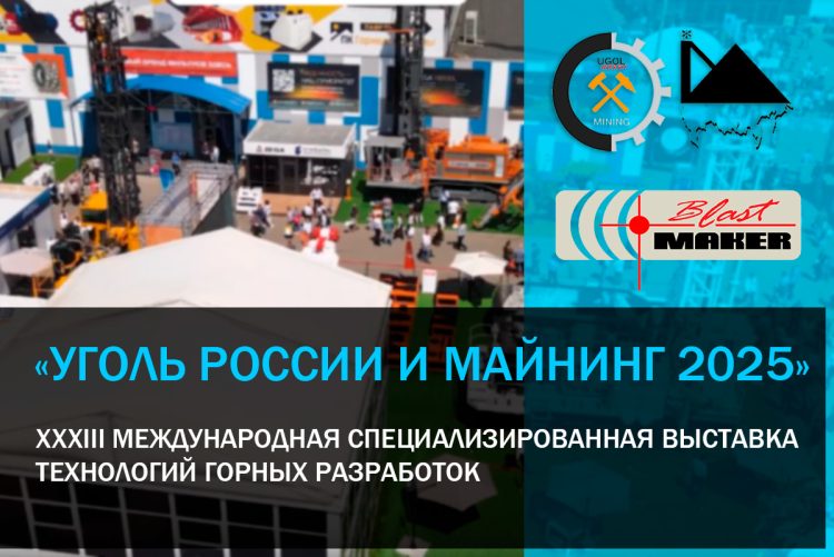 «Уголь России и Майнинг 2025» Участие компании «Blast Maker» в выставке в качестве экспонента